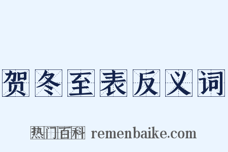 贺冬至表反义词是什么意思的图片